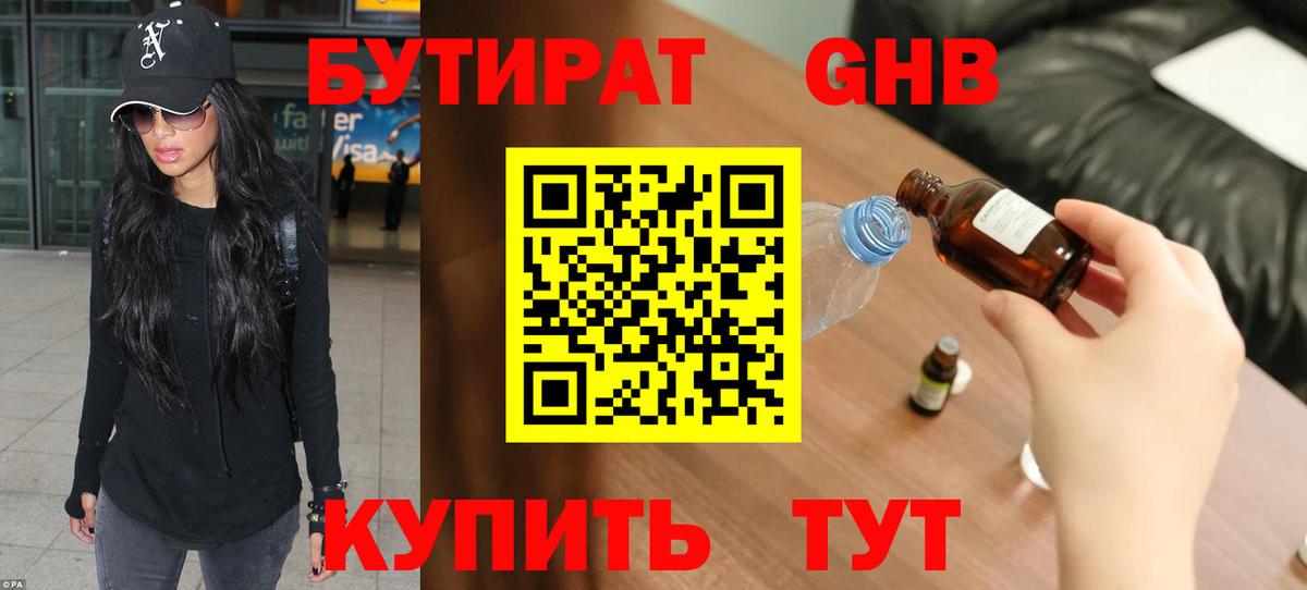 Бутират Butirat Советская Гавань