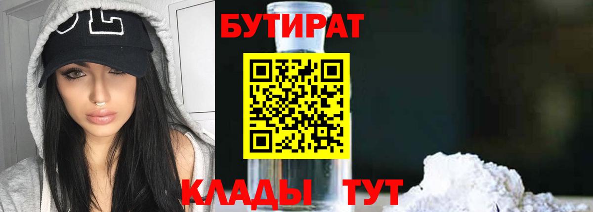 Бутират оксибутират  Вход с VPN  Советская Гавань 