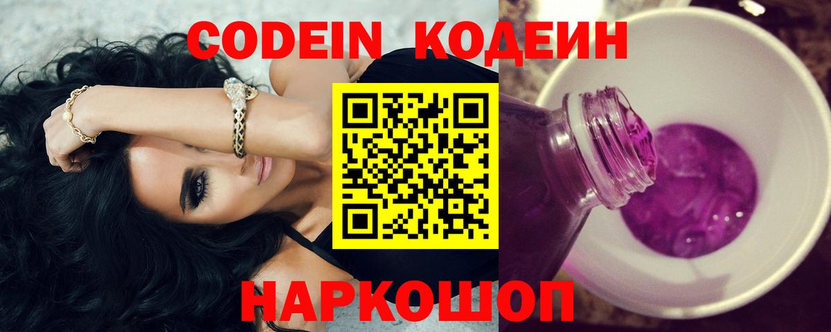 Codein Purple Drank  Codein Purple Drank  Советская Гавань  Вход с VPN 