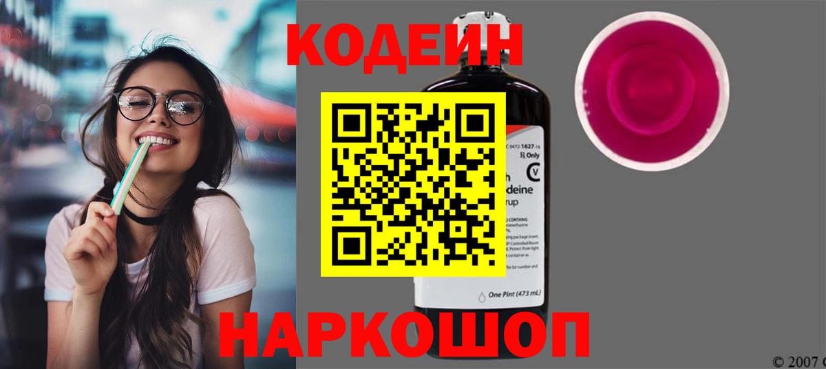 Codein напиток Lean (лин) Советская Гавань